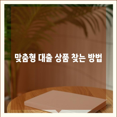 개인 신용대출 금리 및 한도 비교 | 맞춤형 대출 가이드, 최적 선택 팁