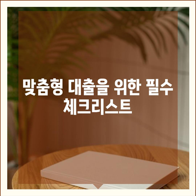 개인신용대출금리 비교와 맞춤대출의 스마트한 선택법 | 개인신용대출, 금리비교, 대출팁