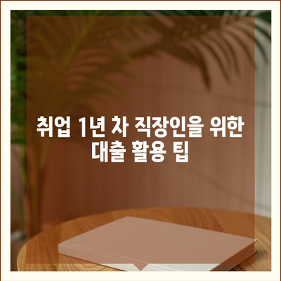 취업 1년 차 직장인을 위한 신용대출 완벽 가이드 | 신용대출, 첫 직장, 재정 관리