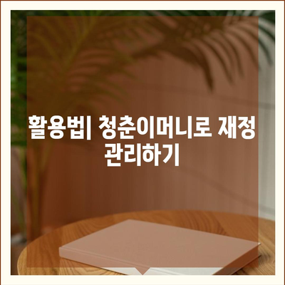 무입고 자동차담보대출의 모든 것| 청춘이머니의 이점과 활용법 가이드 | 자동차담보대출, 금융 팁, 청춘이머니