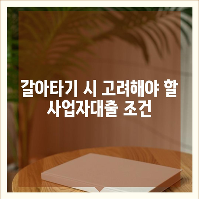 사업자대출 갈아타기와 아파트 담보 가계자금 대출의 조건 차이 분석 | 대출, 사업자대출, 가계자금, 조건 비교