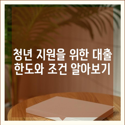 중소기업 취업청년 전월세 보증금대출 금리와 한도, 기간 완벽 가이드 | 전세대출, 청년지원, 중소기업 진로