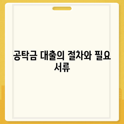 강제집행 정지 대출과 공탁금 대출을 위한 필수 가이드 | 금융, 대출 방법, 법적 절차