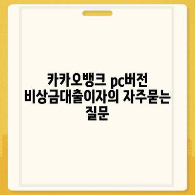 카카오뱅크 pc버전 비상금대출이자