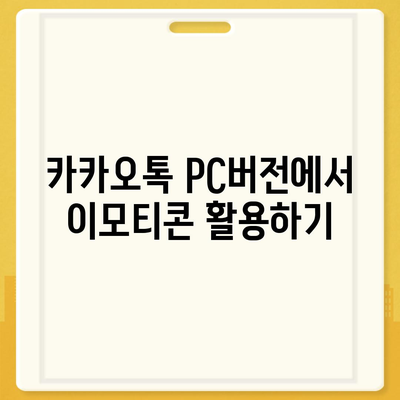 카카오톡 pc버전 대화방