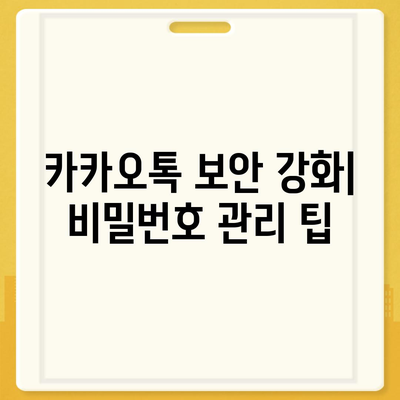 카카오톡 비밀번호 찾기 및 변경하는 절차