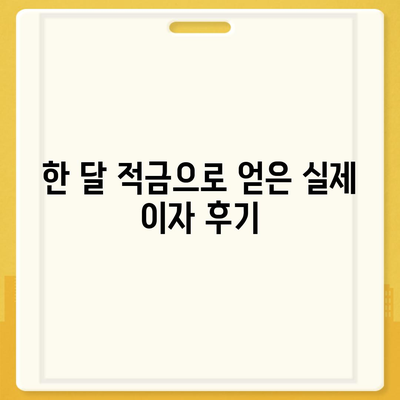 최고금리 7.00% 카카오뱅크 한 달 적금 후기 공개