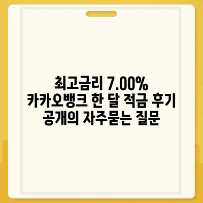 최고금리 7.00% 카카오뱅크 한 달 적금 후기 공개