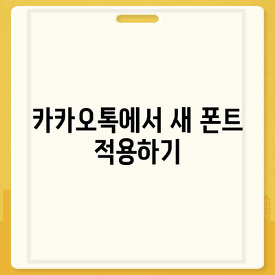 아이폰 폰트 교체 꿀팁 | 카카오톡 적용 방식