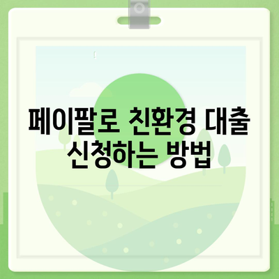 페이팔 결제를 활용한 친환경 대출 옵션 가이드| 손쉬운 절차와 혜택 살펴보기 | 페이팔, 대출, 친환경 금융"