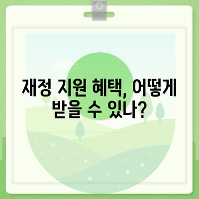 신생아 특례 대출 대환, 누가 혜택을 받을 수 있을까? | 대출 조건, 신청 방법, 재정 지원