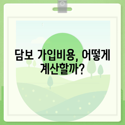 주택 연금대출 금리와 담보 가입비용, 보증료 완벽 안내 | 주택 연금, 금융 정보, 투자 전략