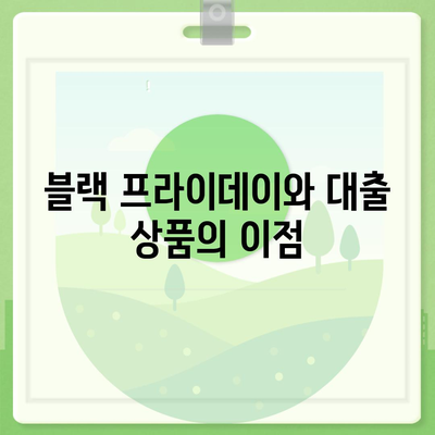 블랙 프라이데이 특별| 신용대출과 마이너스통장 최적 비교 가이드! | 금융, 대출 상품, 절약 방법