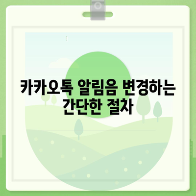 카카오톡 pc버전 알림설정