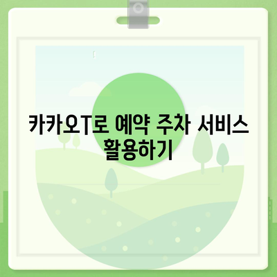 현대백화점 주차 꿀팁 | 카카오내비와 카카오T를 활용한 해결책