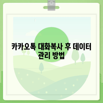 카카오톡 대화복사