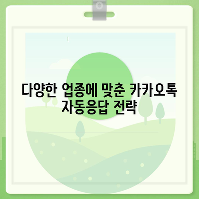 카카오톡 자동응답