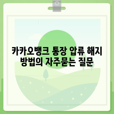 카카오뱅크 통장 압류 해지 방법