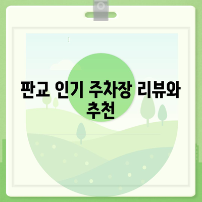 판교에서 주차하기 위한 카카오 내비와 카카오T 활용 꿀팁