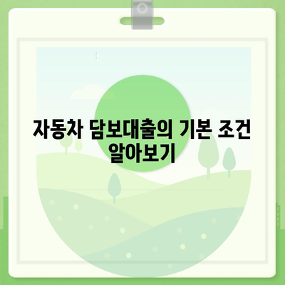 자동차 담보대출 조건 및 무소득자 지원 이해하기 | 대출, 조건, 무소득자, 금융 가이드"