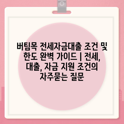 버팀목 전세자금대출 조건 및 한도 완벽 가이드 | 전세, 대출, 자금 지원 조건