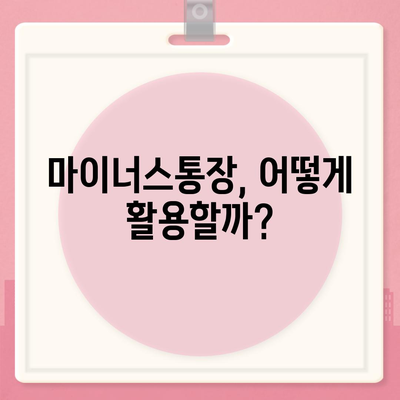 블랙 프라이데이 특별| 신용대출과 마이너스통장 최적 비교 가이드! | 금융, 대출 상품, 절약 방법