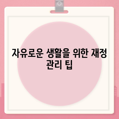 디지털 노마드 대출, 자유와 유연성 추구를 위한 완벽 가이드 | 디지털 노마드, 재정 관리, 유연한 생활"