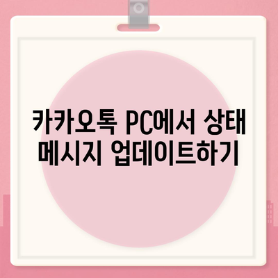 카카오톡 pc버전 프로필관리