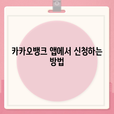 카카오뱅크 비상금 대출 신청 방법