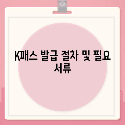 교통카드 K패스 발급 안내