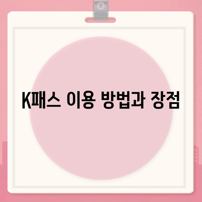 교통카드 K패스 발급 안내