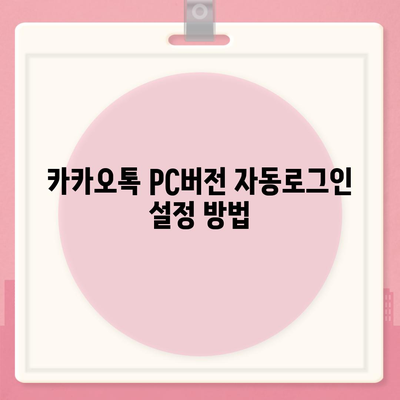 카카오톡 pc버전 자동로그인