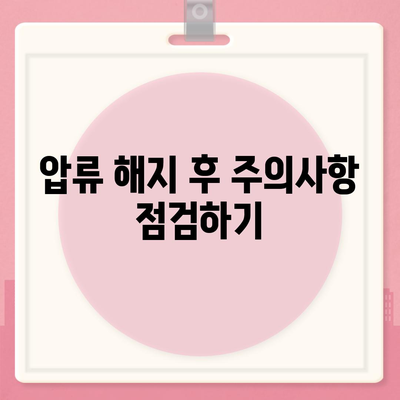 카카오뱅크 통장 압류 해지 방법