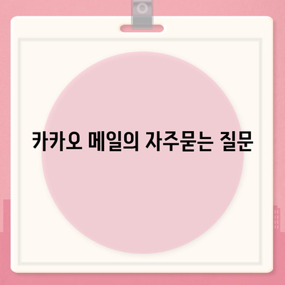 카카오 메일