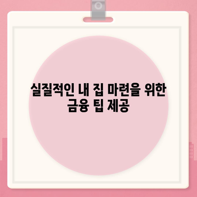 생애 최초 주택 자금 대출 및 내 집 마련 디딤돌 대출 계산 방법 | 주택 대출, 금융 가이드, 내 집 마련 팁