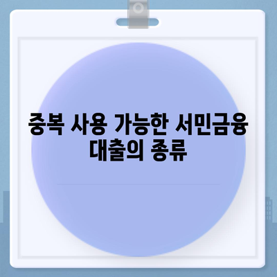 정부 지원 서민금융 대출, 중복 사용과 재신청 가능성 가이드 | 대출 조건, 신청 방법, 서민 금융 혜택