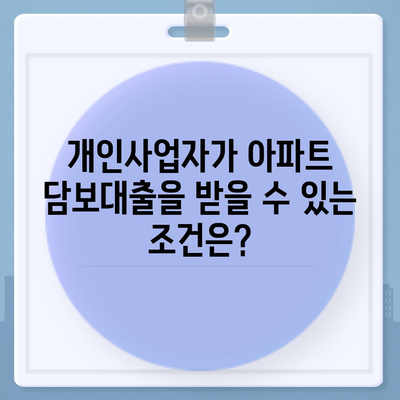 개인사업자를 위한 아파트 담보대출 가능성! 후순위 KB 시세 한도 총정리 | 개인사업자, 담보대출, KB시세, 아파트담보대출