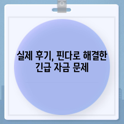 타 곳에서 거절당했지만 핀다 비상금 대출은 되었습니다 - 실제 후기와 성공 사례 | 대출, 비상금, 금융 꿀팁