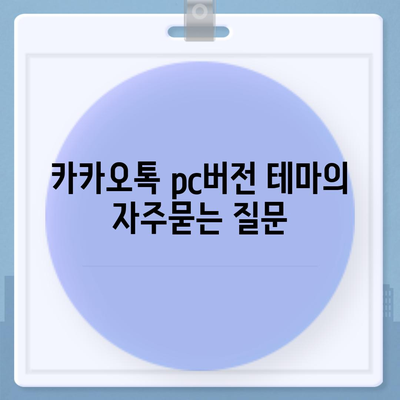 카카오톡 pc버전 테마