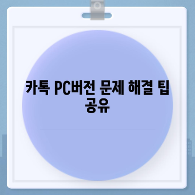 카톡 pc버전 다운로드방법