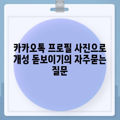 카카오톡 프로필 사진으로 개성 돋보이기