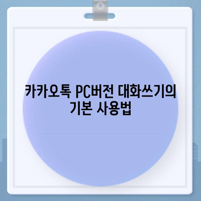 카카오톡 pc버전 대화쓰기