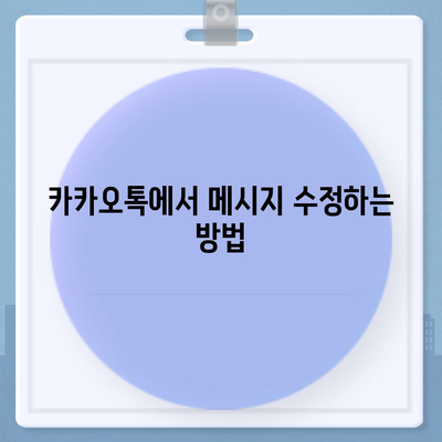 카카오톡 대화수정