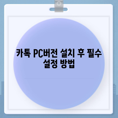 카톡 pc버전 다운로드방법