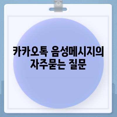 카카오톡 음성메시지