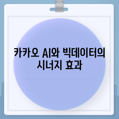 카카오 AI