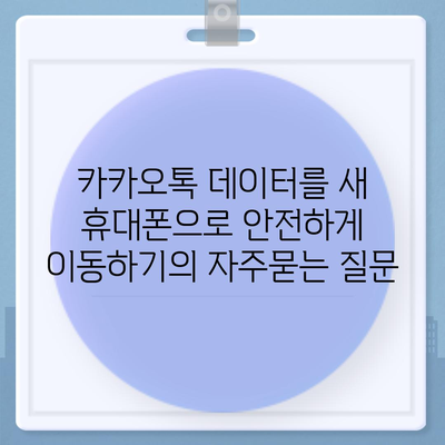 카카오톡 데이터를 새 휴대폰으로 안전하게 이동하기