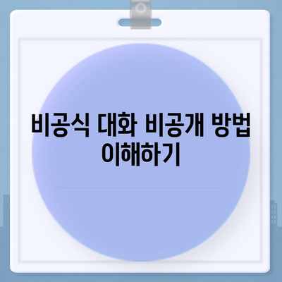 카카오톡 미리보기 알림 이름을 비공개로 설정하는 방법