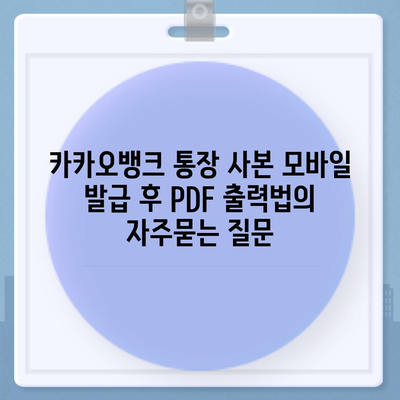 카카오뱅크 통장 사본 모바일 발급 후 PDF 출력법