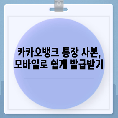 카카오뱅크 통장 사본 모바일 발급과 PDF 출력